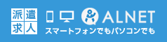 求人サイト　ALNET