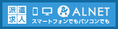 求人サイト　ALNET