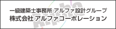 株式会社　アルファコーポレーション