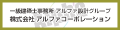 株式会社　アルファコーポレーション