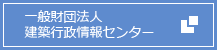 一般財団法人　建築行政情報センター