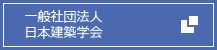 一般財団法人　日本建築学会