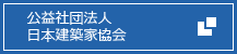 公益社団法人　日本建築家協会